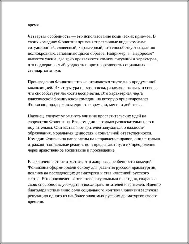 ПОЭТИКА ПРОИЗВЕДЕНИЙ ФОНВИЗИНА 4