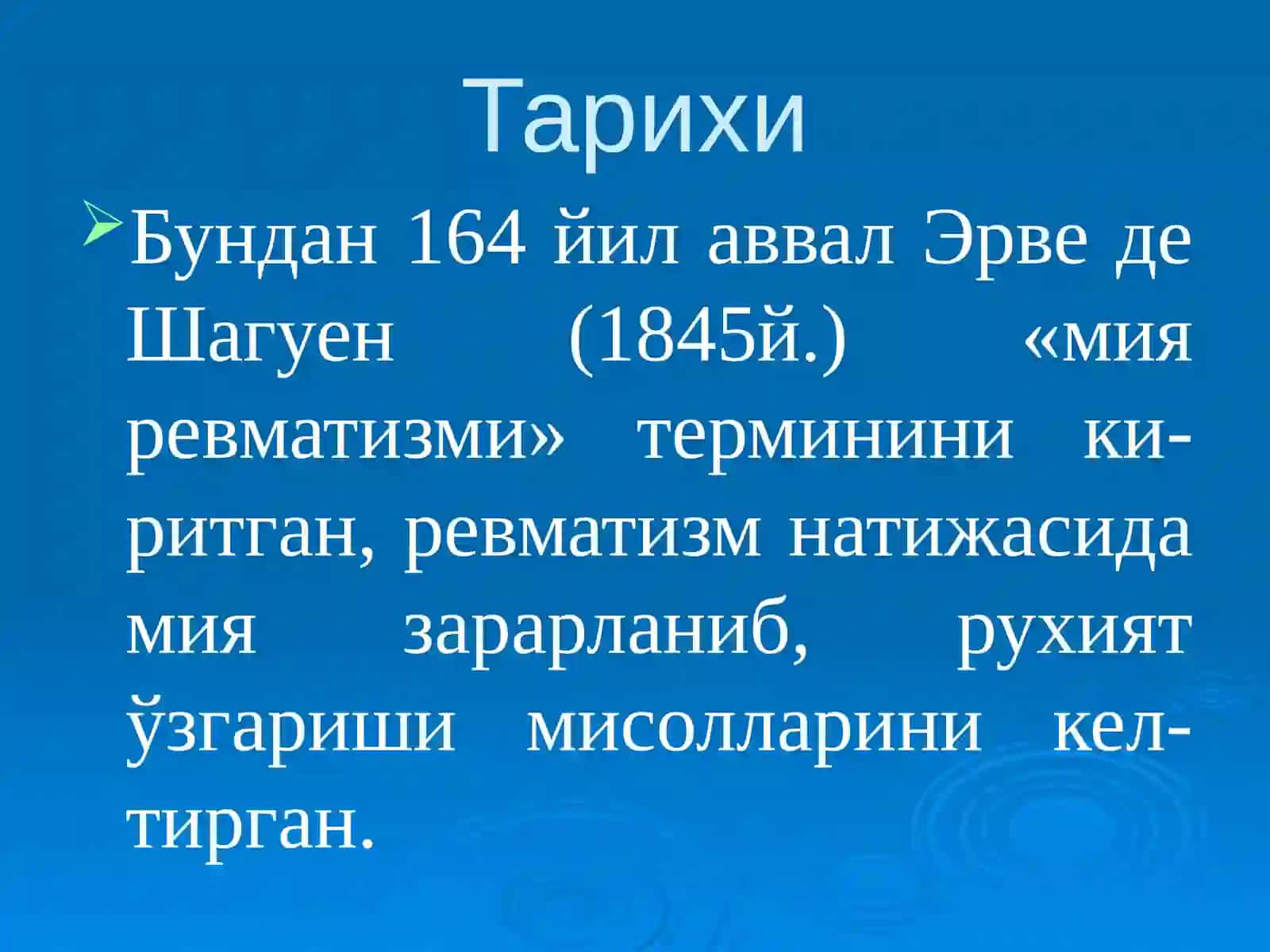 НЕЙРОРЕВМАТИЗМ: КЛАССИФИКАЦИЯСИ. ҚОН-ТОМИР ВА ЭНЦЕФАЛИТИК ТУРЛАРИ. КИЧИК ХОРЕЯ. ГИПОТАЛАМИК СИНДРОМЛАР 4