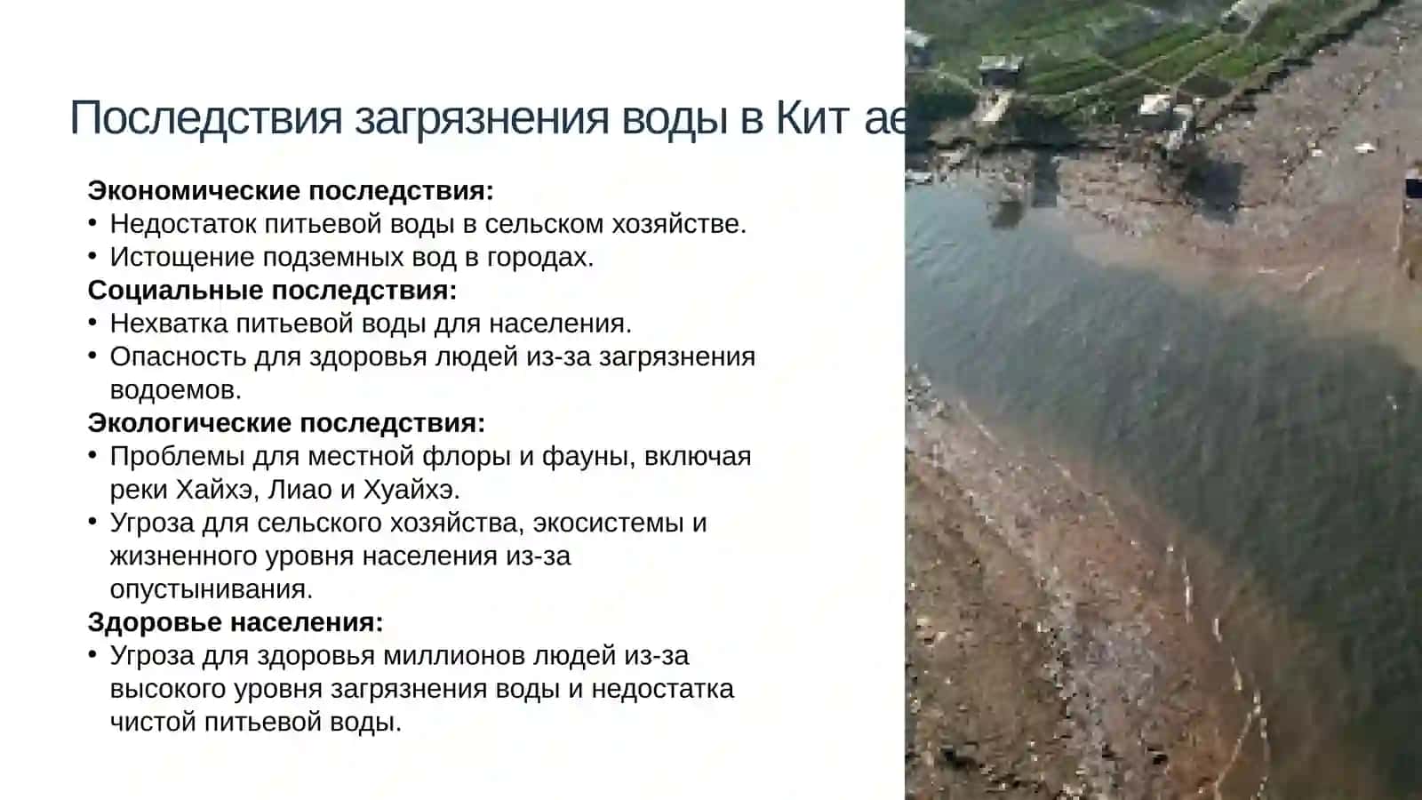 Проблема загрязнения водной среды в Китае 4
