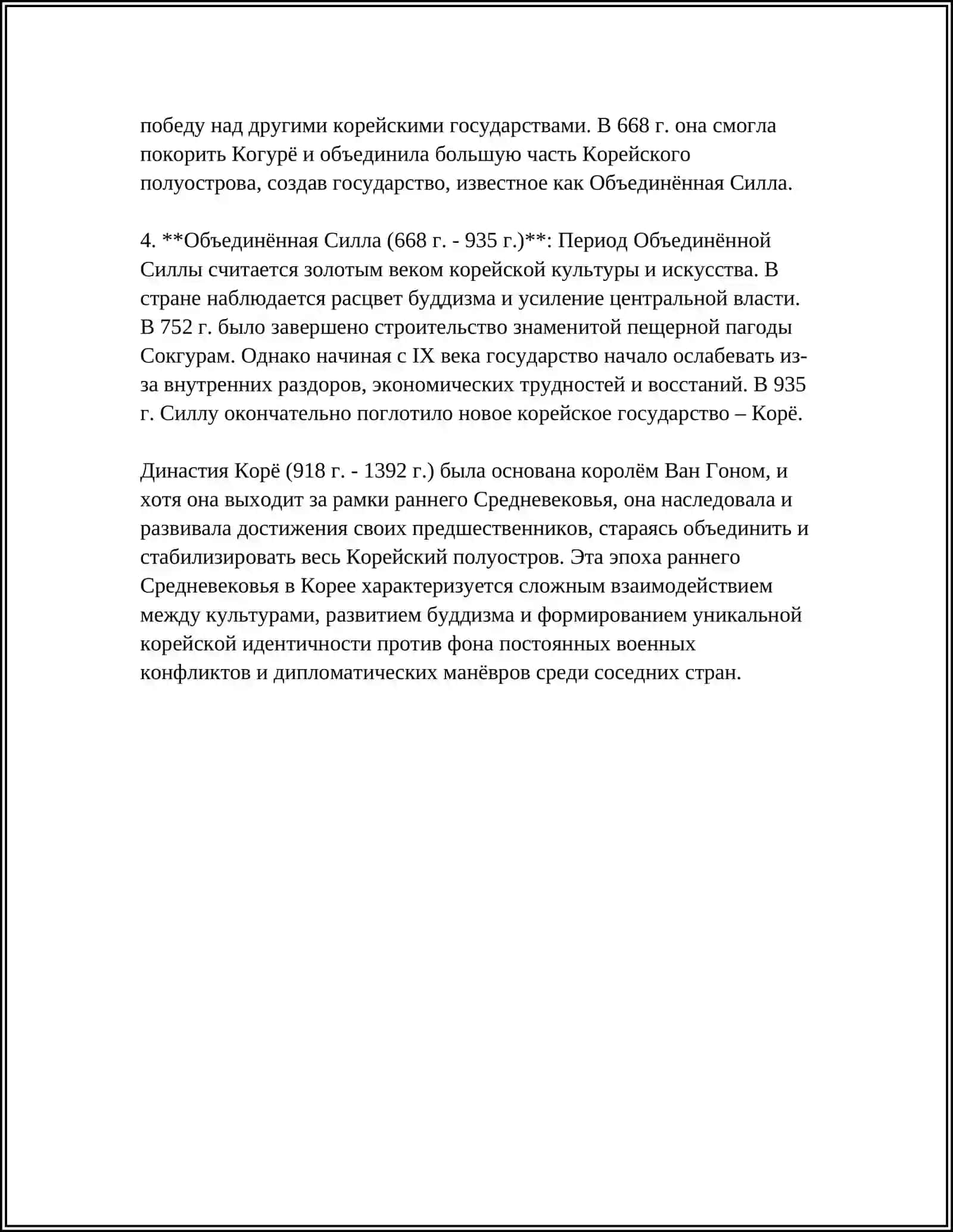 Корейские династии раннего Средневековья 4