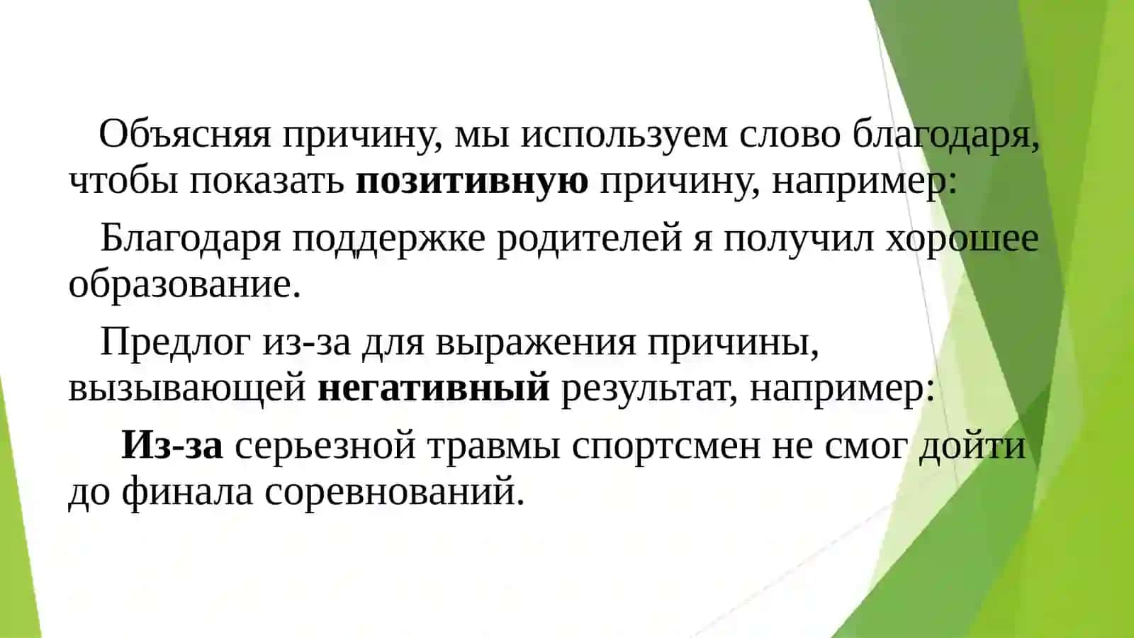 Тема 16. Выражение причинно-следственных отношений в предложениях. Лексическая тема: Язык – окно в новый мир 4