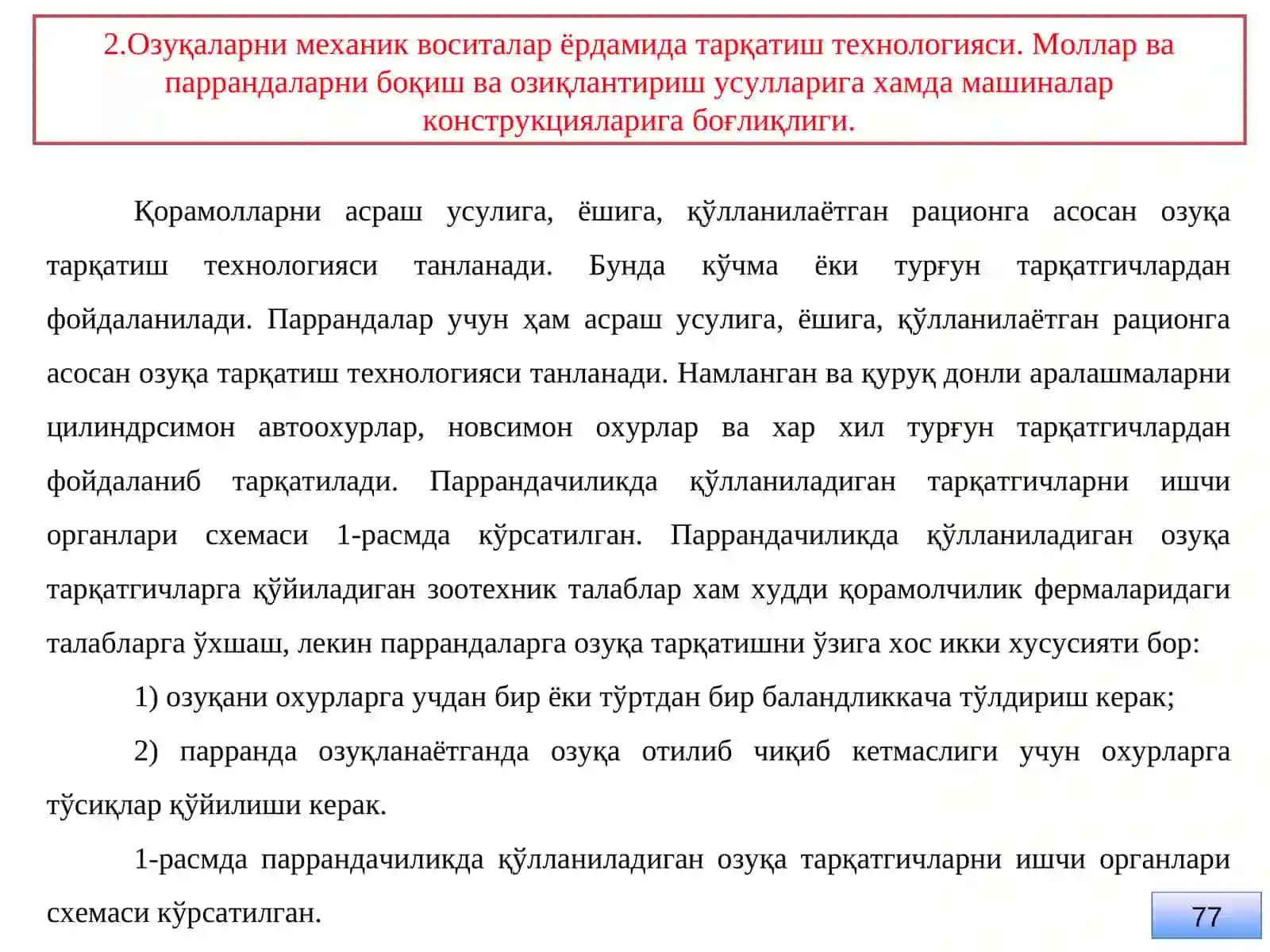 Озуқаларни тарқатиш машиналари ва автоматик озуқа тарқатгичлар 4