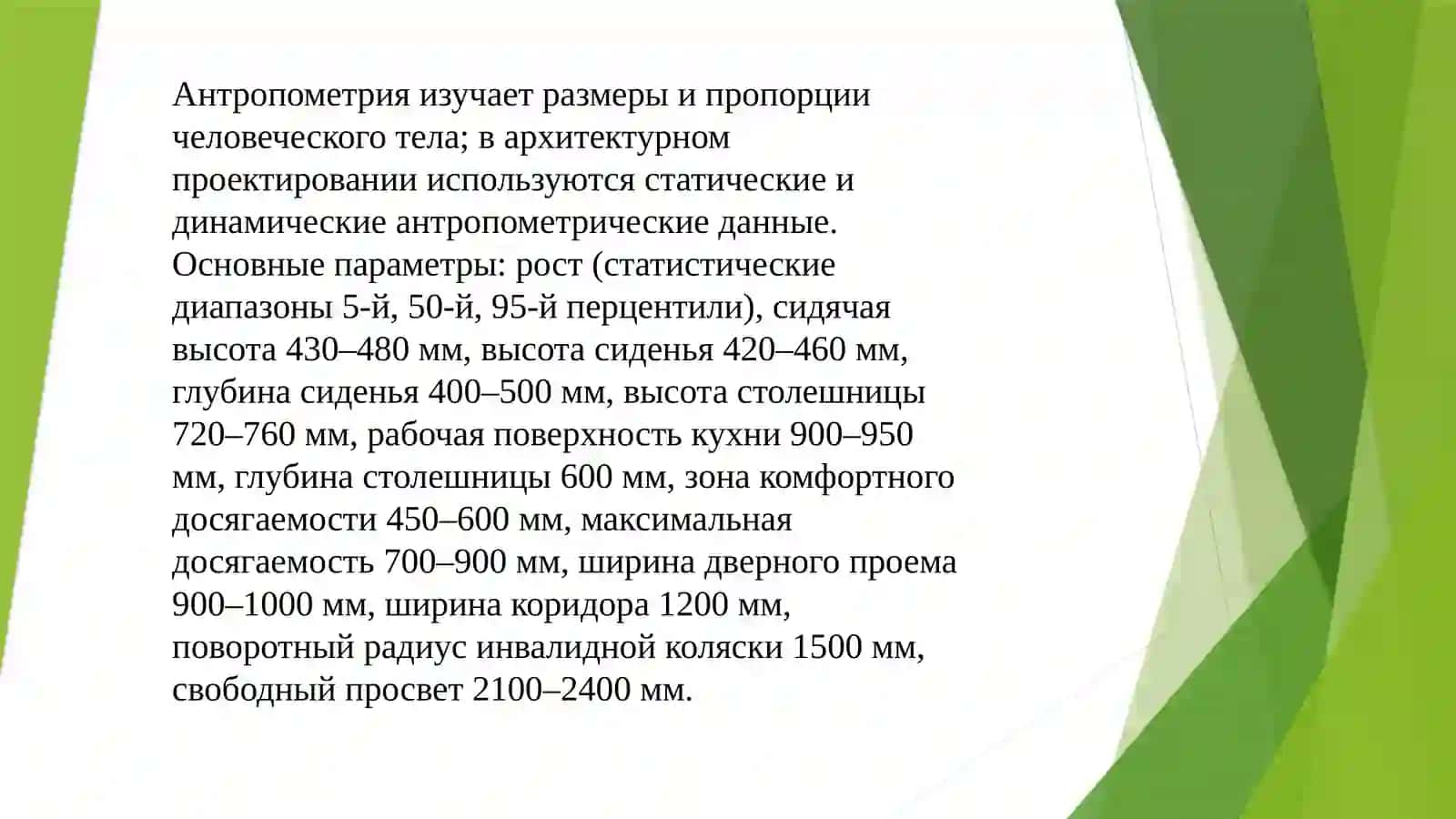 Архитектурная эргономика: человек и пространство 4
