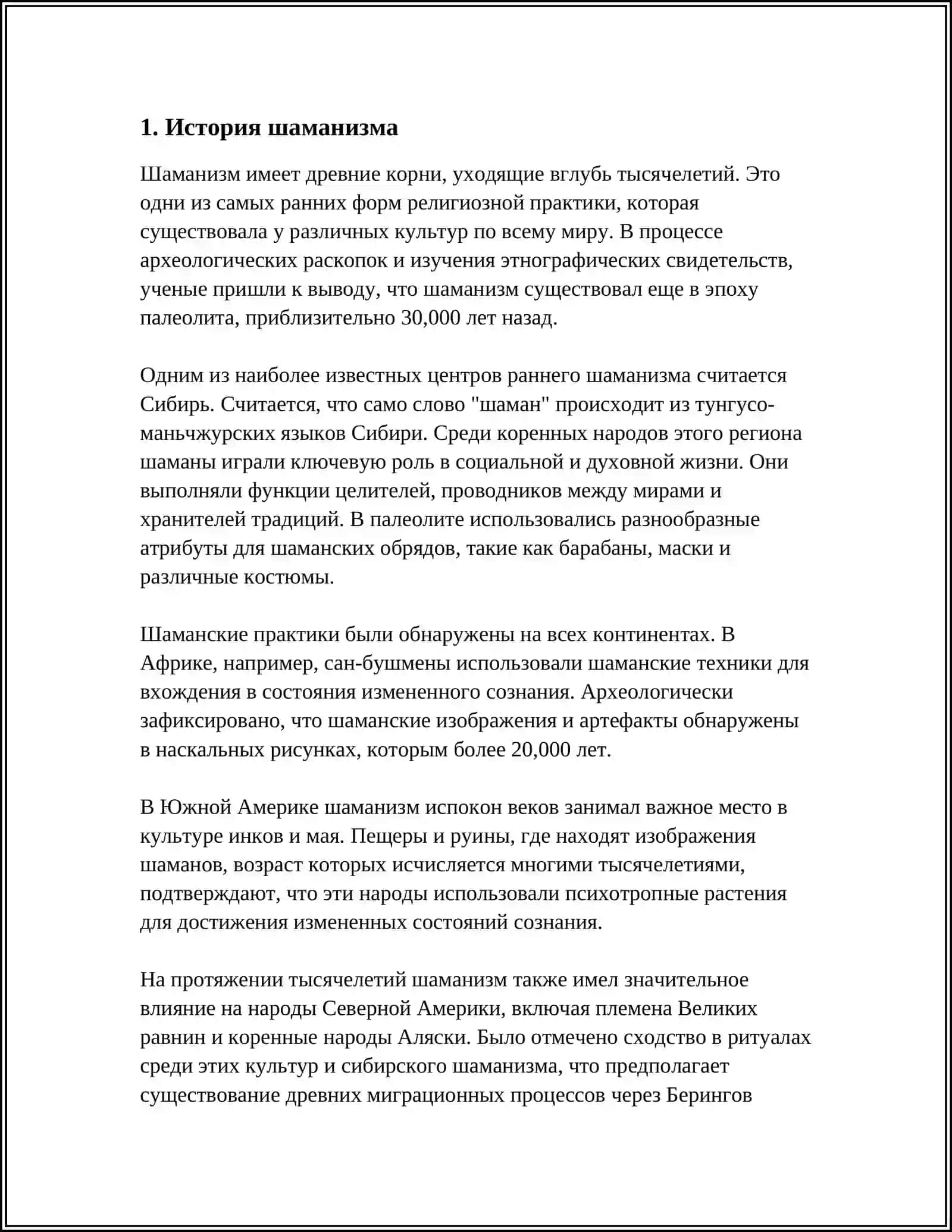 ШАМАНИЗИМ 4