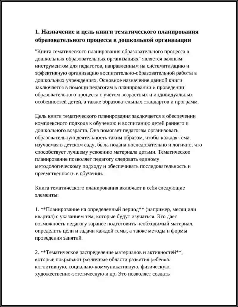 Книга тематического планирования образовательного процесса в дошкольных образовательных организациях 4