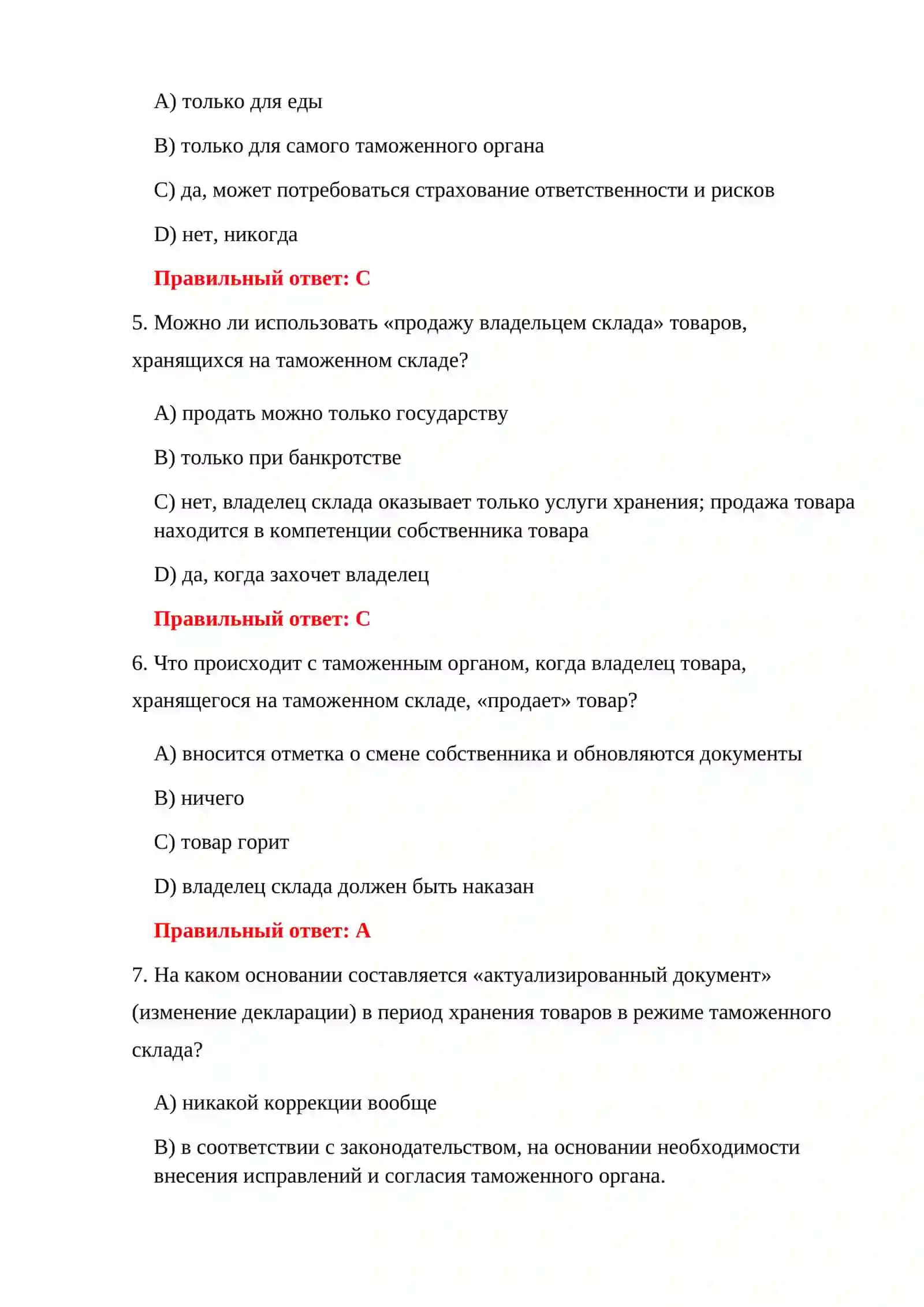 ТАМОЖЕННЫЙ СКЛАД 100 ТЕСТОВ 4