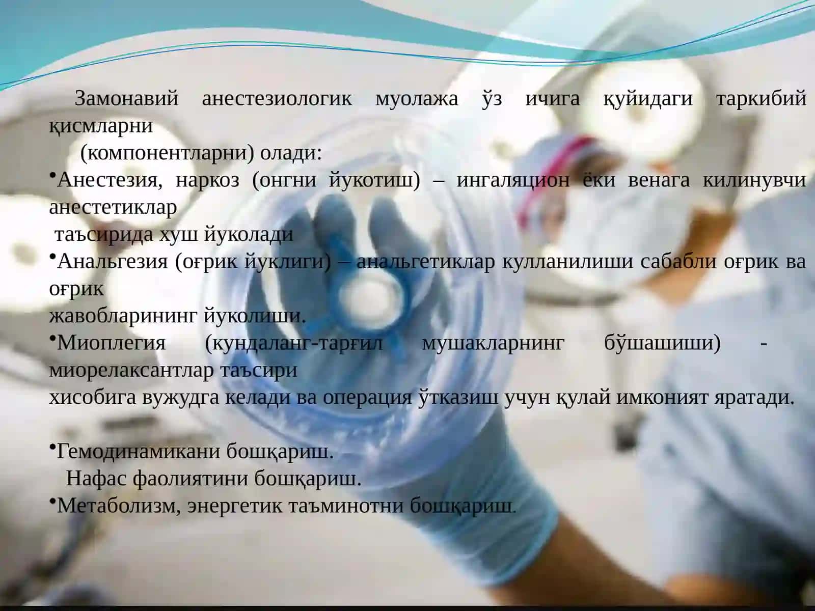 Беморни умумий наркозга тайёрлаш. Бемор ошкозонини ювиш тайёрлаш 4