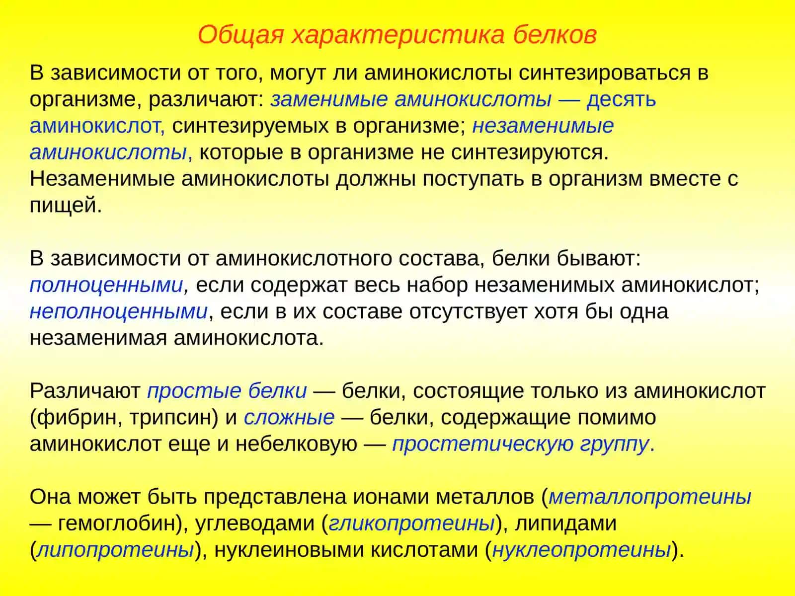 Строение белков 4