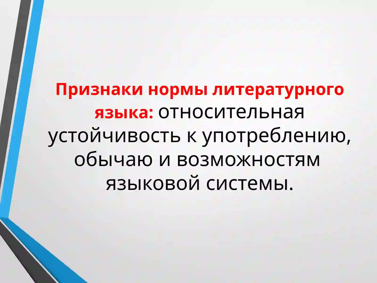 Языковая норма и её роль 4
