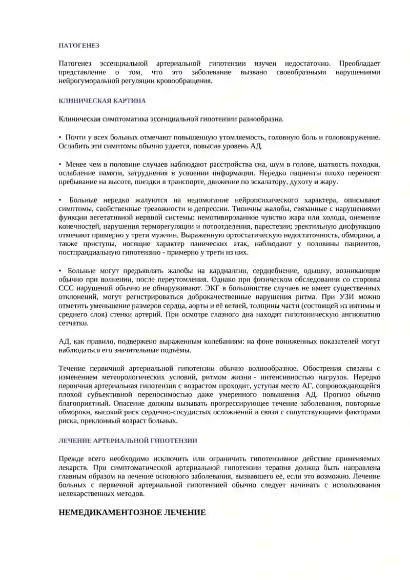 Рациональное применение лекарственных средств при артериальной гипотензии 4