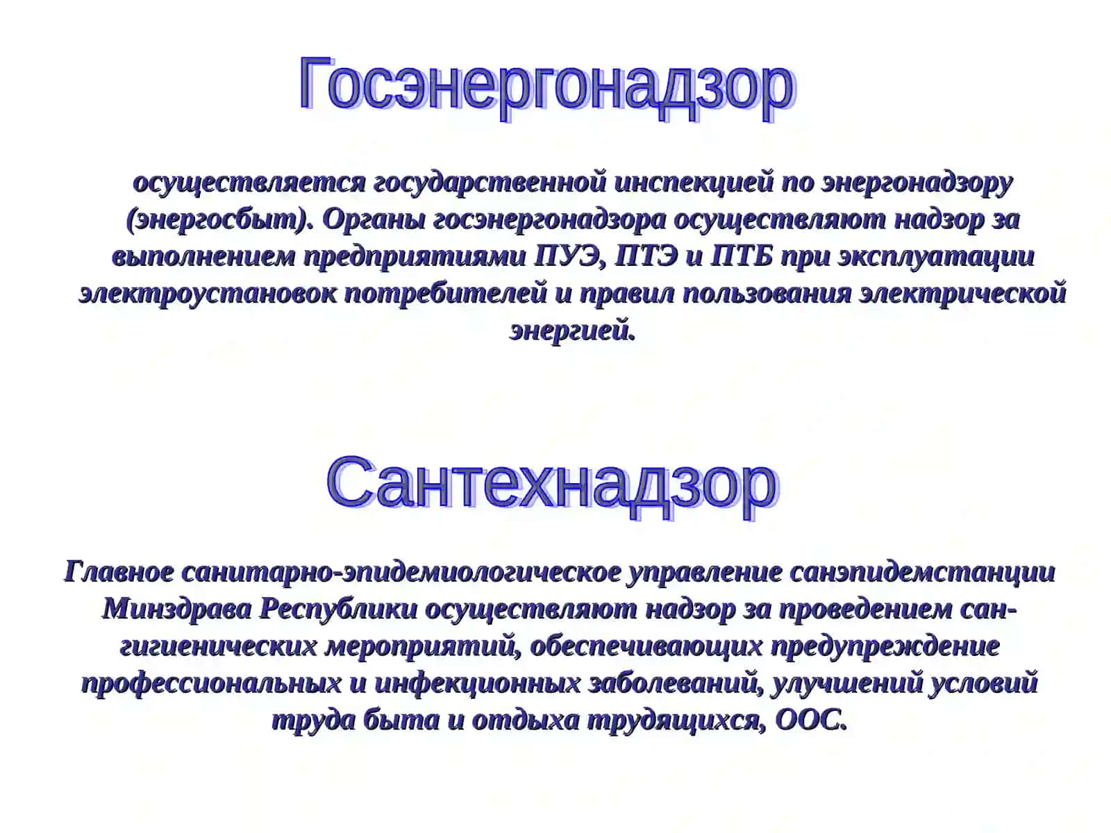 Органы надзора и контроля в области охраны труда 4