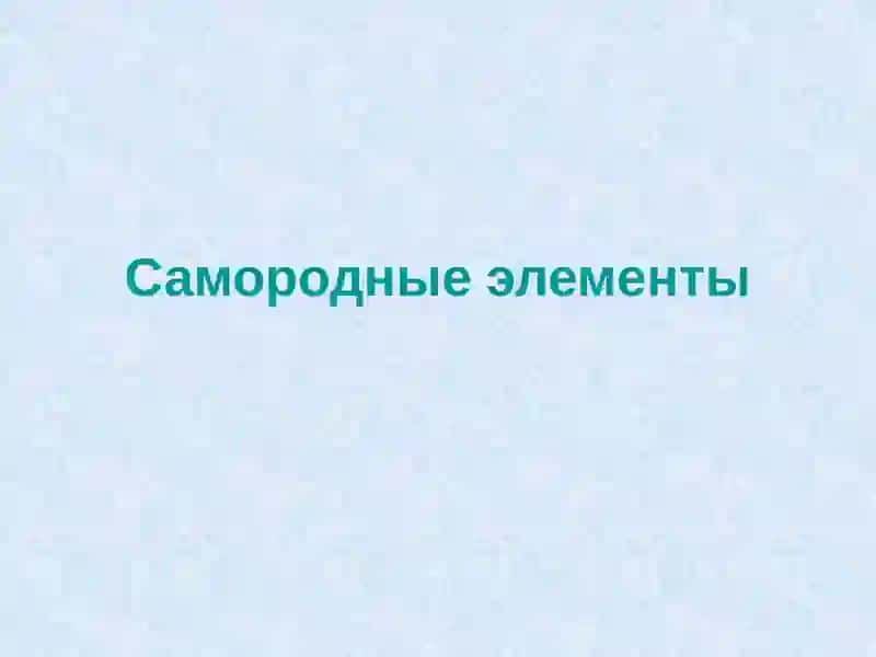 Классификация минералов 4