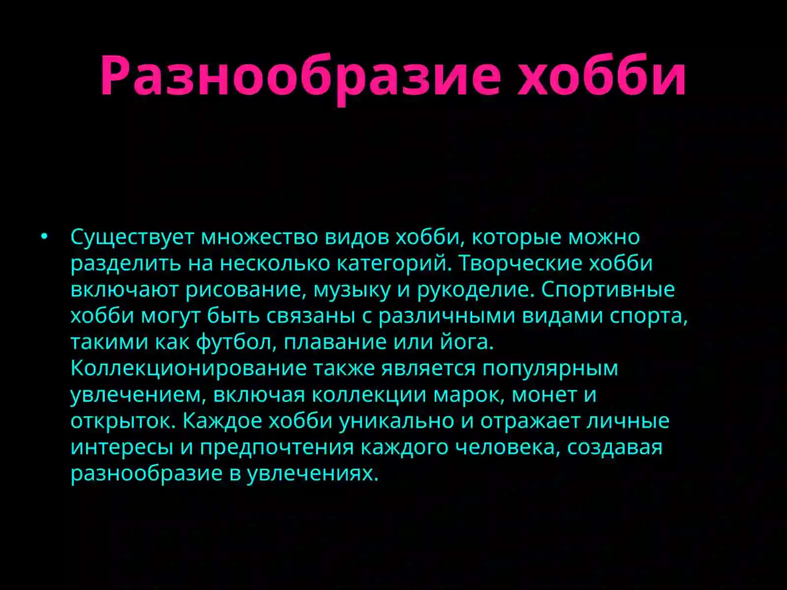 Хобби 4