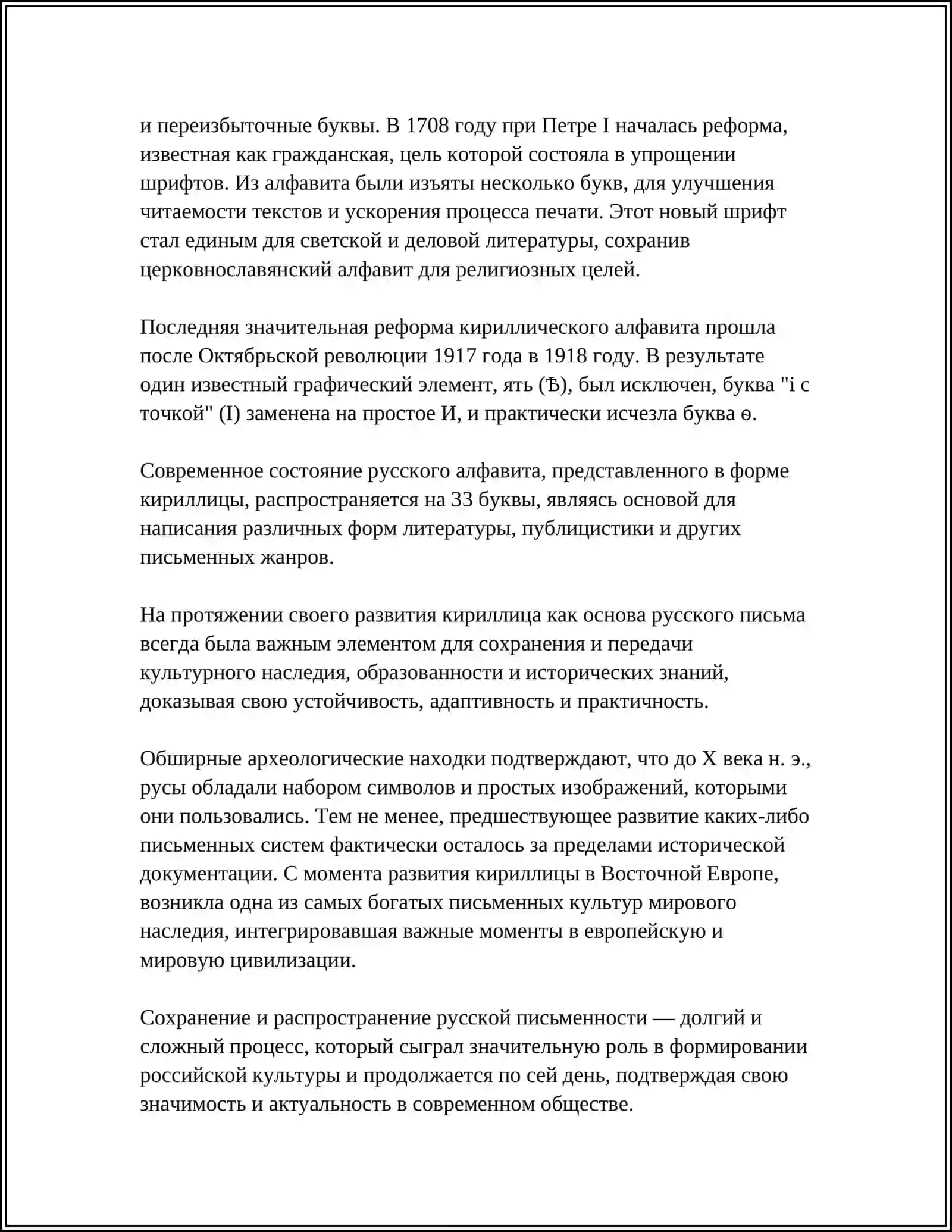 РУССКОЕ ПИСЬМО И ЕГО ЭВОЛЮЦИЯ 4