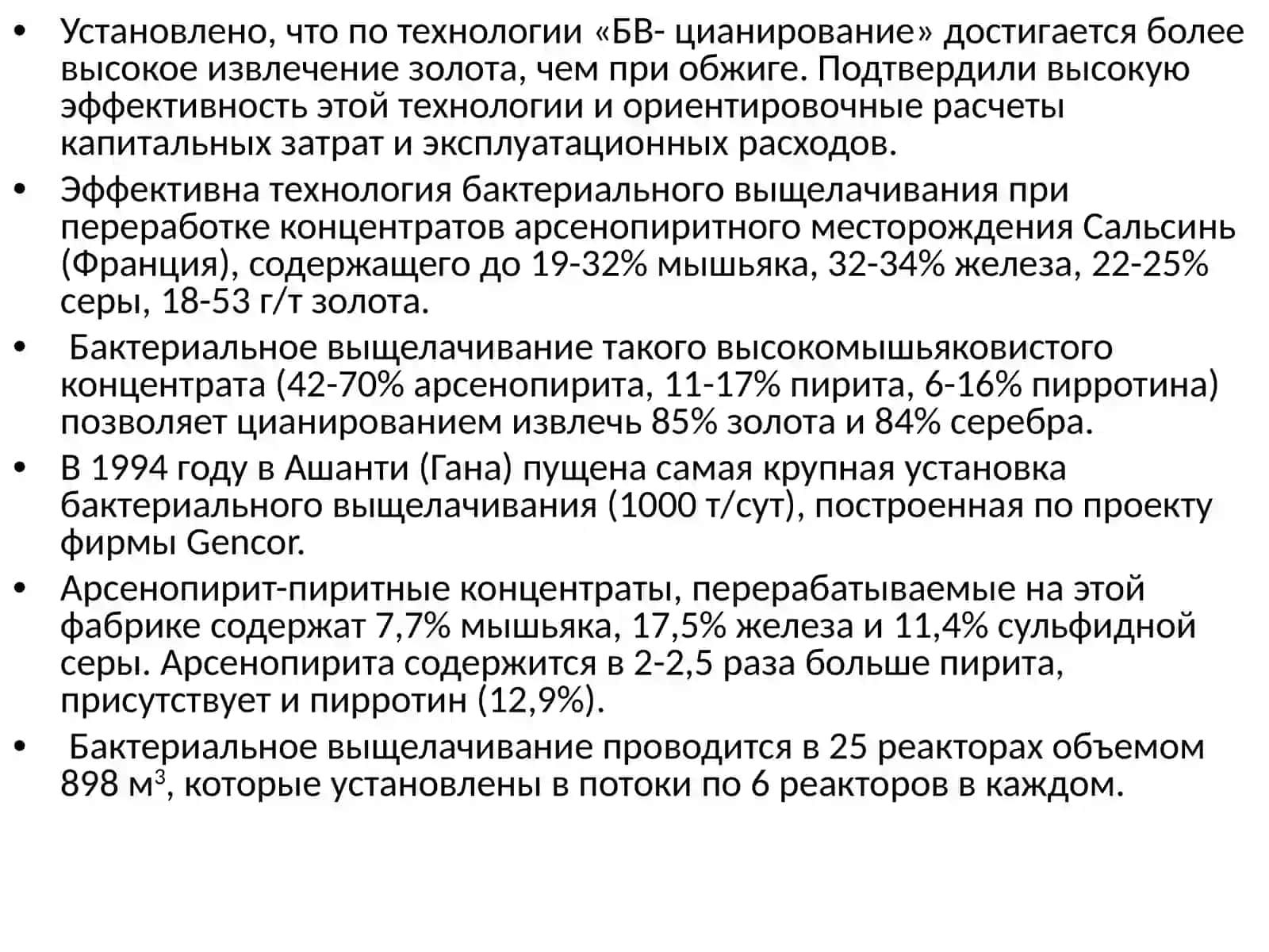 Бактериальное выщелачивание 4