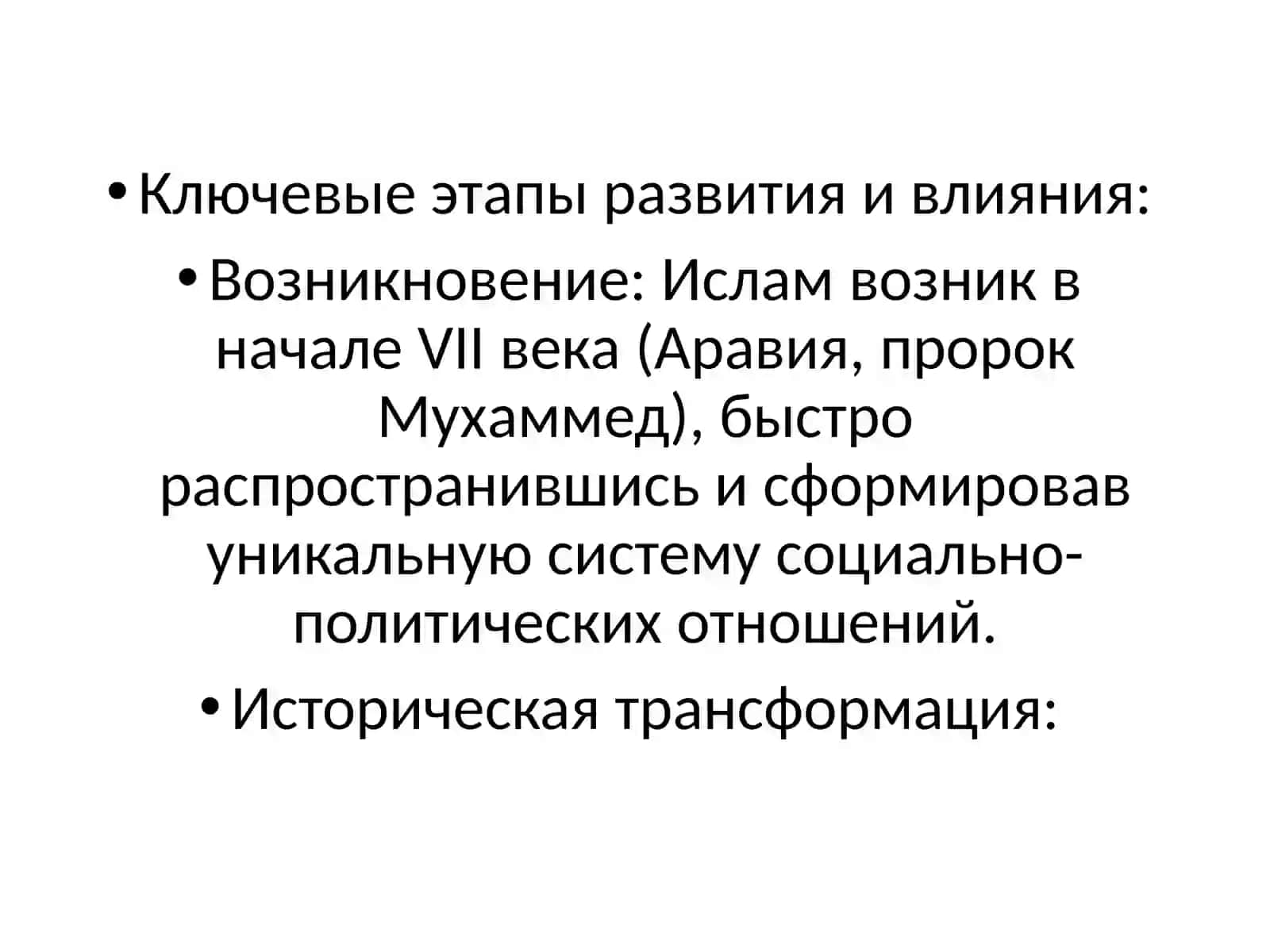 ислам в контексте социально-политических изменений: история, развитие и современные вызовы 4
