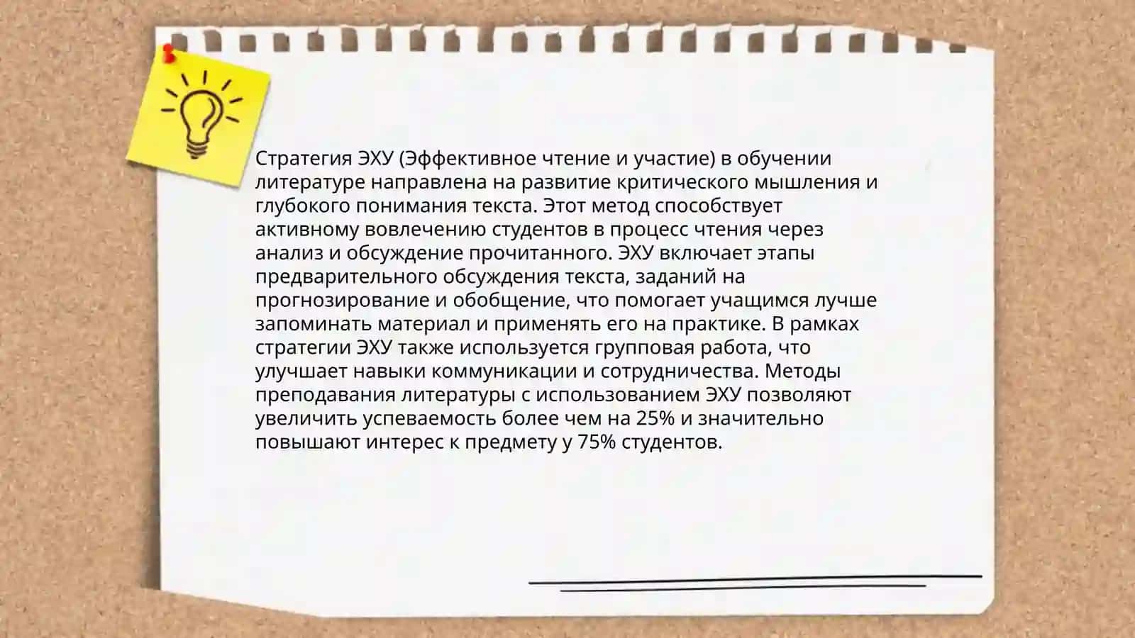 Применении стратегии ЭХУ на уроках литературе 4