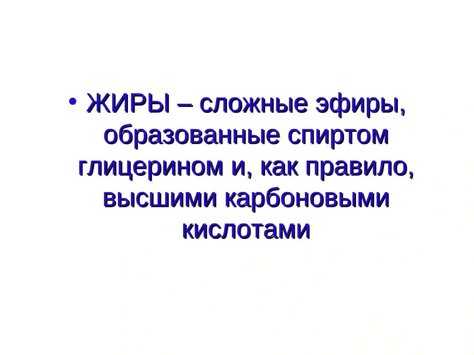 Жир 4