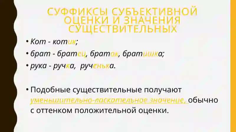 Слова с суффиксами субъективной оценкикак изобразительное средств 4