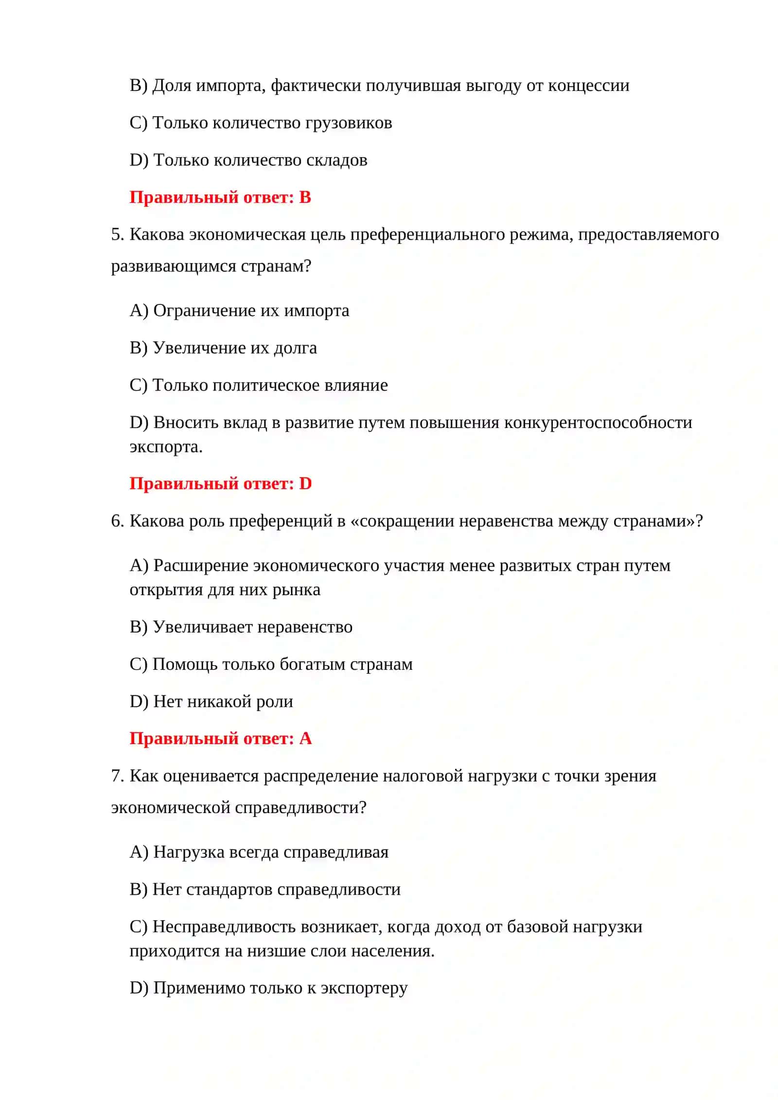 ТЕСТЫ ТАМОЖЕННО-ЭКОНОМИЧЕСКОГО КОНТРОЛЯ 4