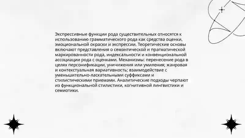 Стилистические ресурсы морфологии. Экспрессивные функции рода существительных 4