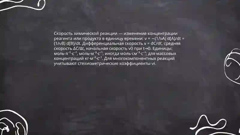Основы кинетики химических реакций и химического равновесия 4