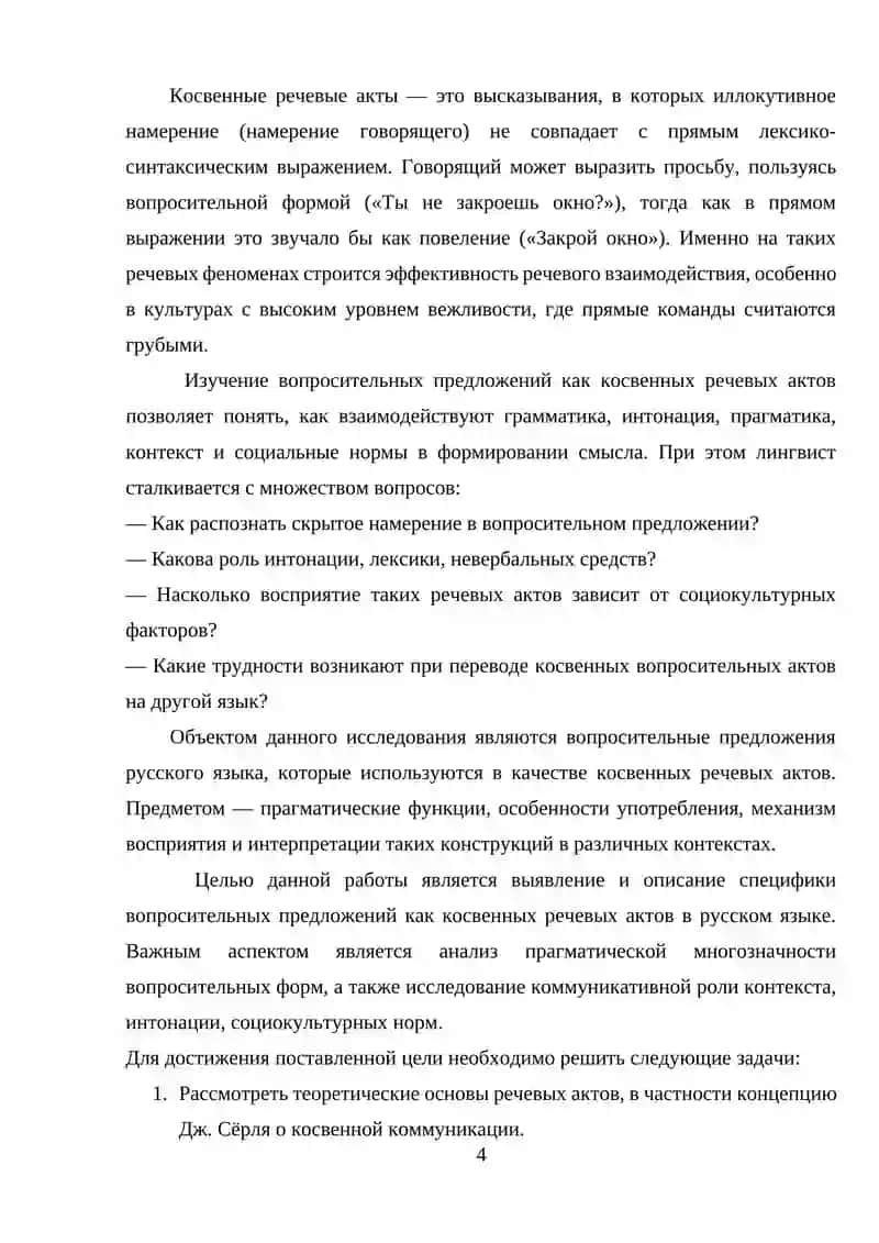 Вопросительные предложения как косвенные речевые акты 4