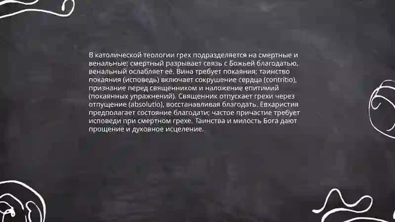 Понятие греха в разных религиях 4
