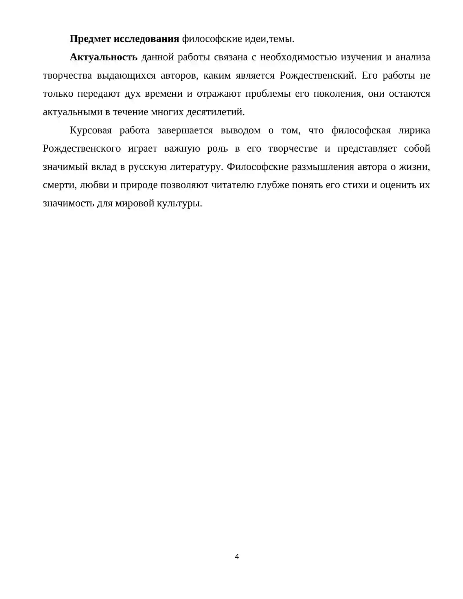 Курсовая работа по литературе "ФИЛОСОФСКАЯ ЛИРИКА РОБЕРТА РОЖДЕСТВЕНСКОГО" 4