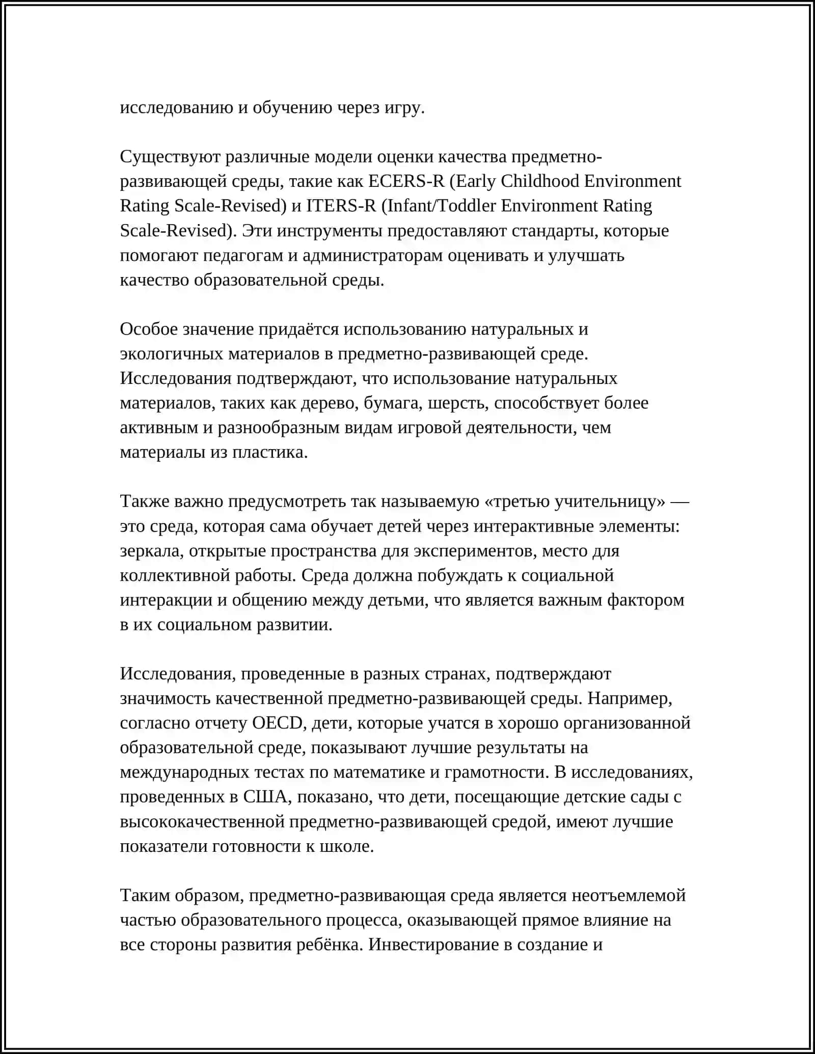 Предметно-развивающая среда в понимании психологии 4