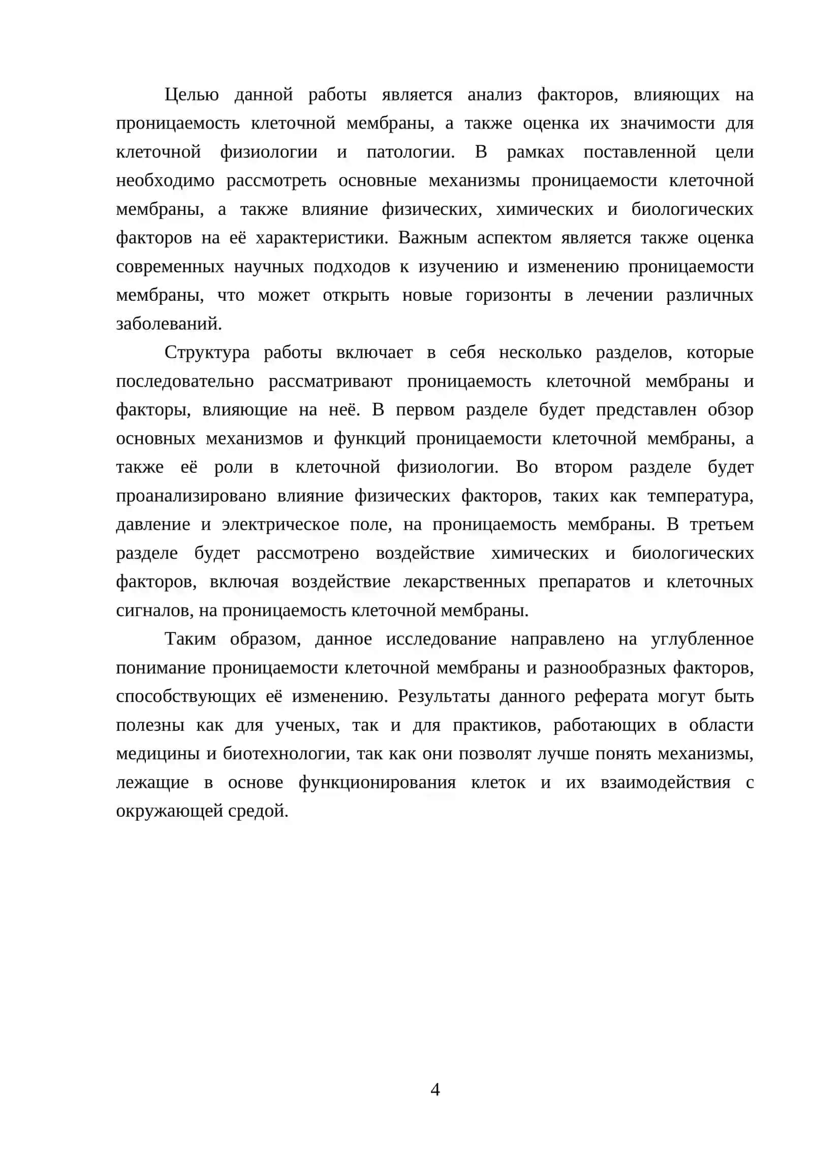 Проницаемость клеточной мембраны и влияние на неё различных факторов 4