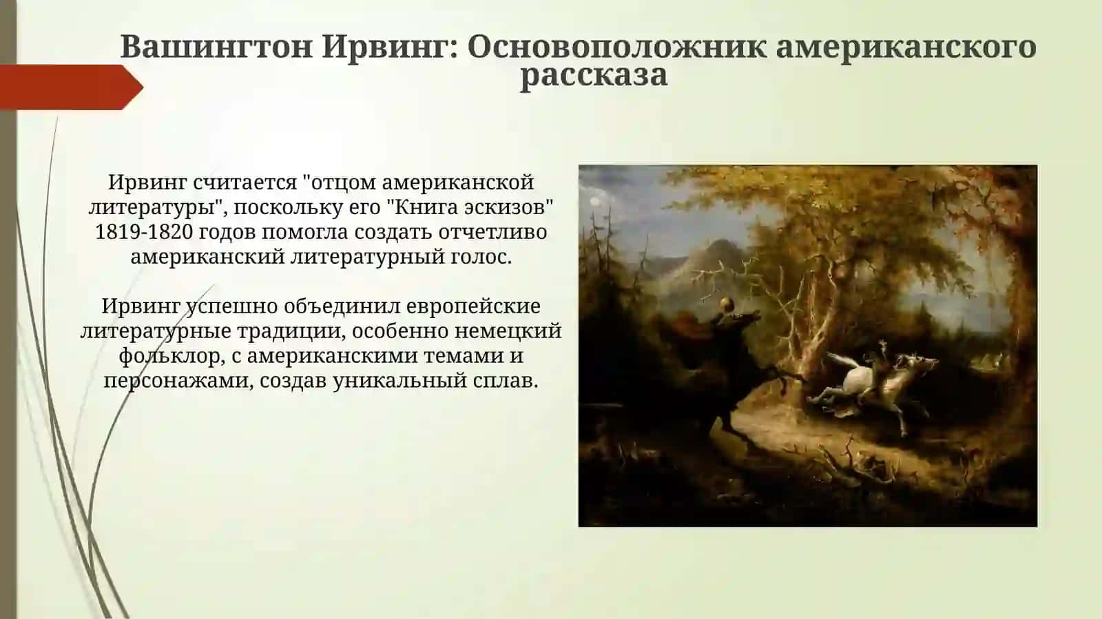 Развитие жанра рассказа в американской литературе от В Ирвинга до О Генри. 4