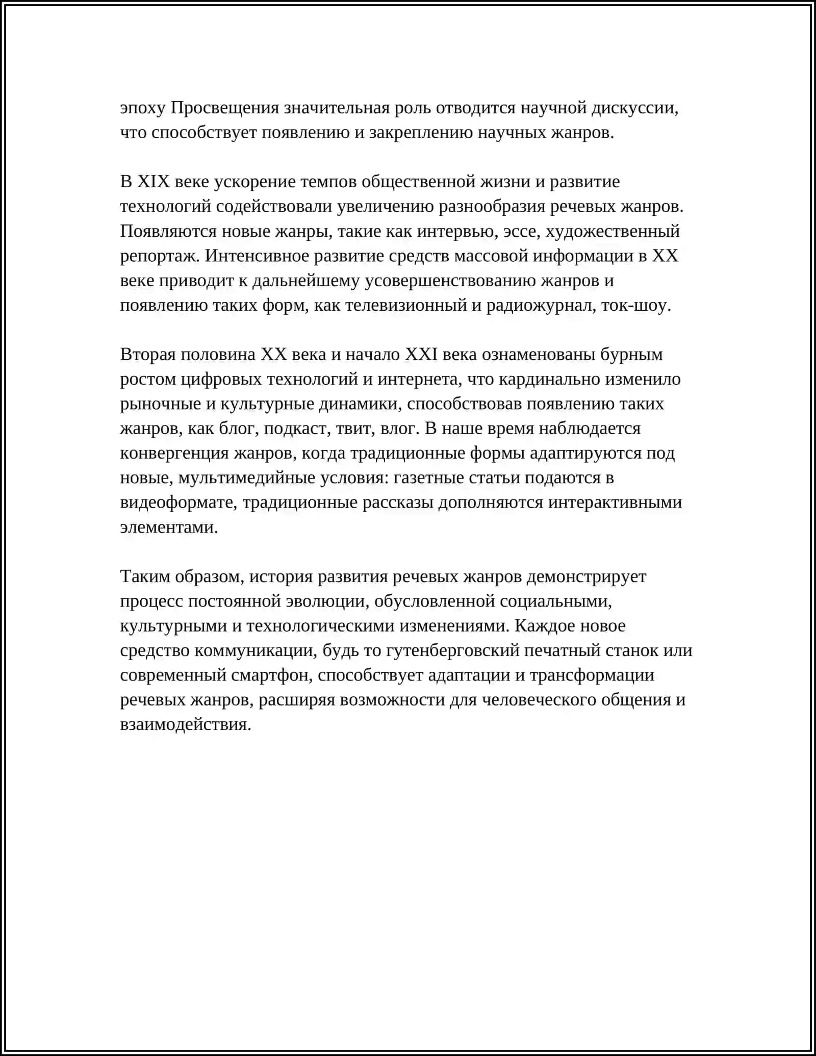 История развития речевых жанров 4