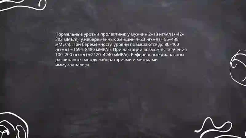 Пролактин гормон 4