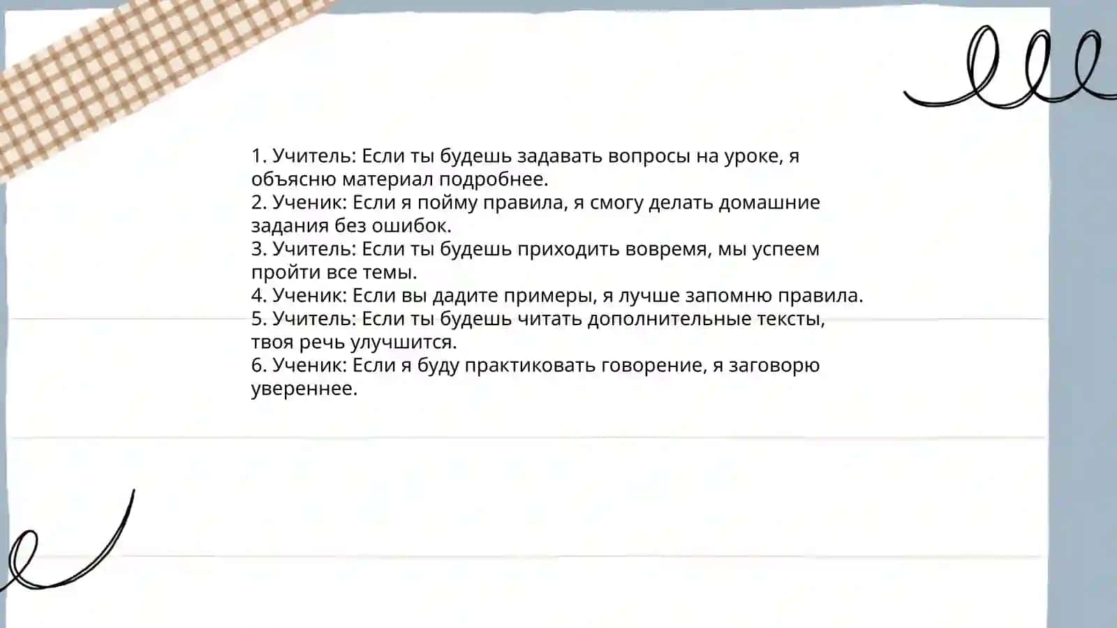 Что такое хороший учитель. Диалог с использованием условных отношений в сложном предложении 4