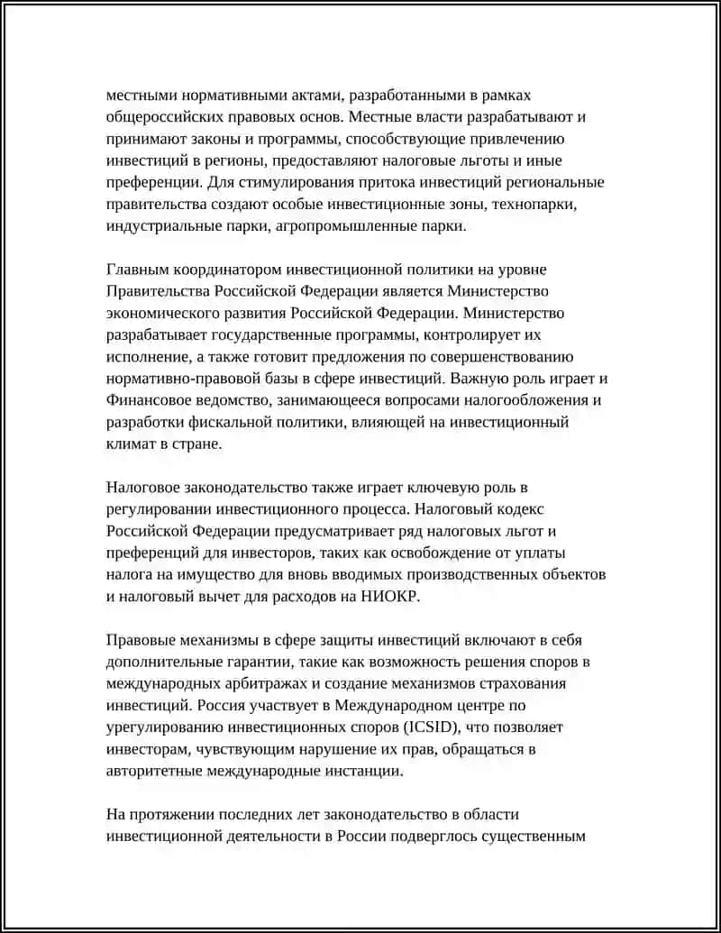 Правовое регулирование инвестиционного процесса в Российской Федерации 4