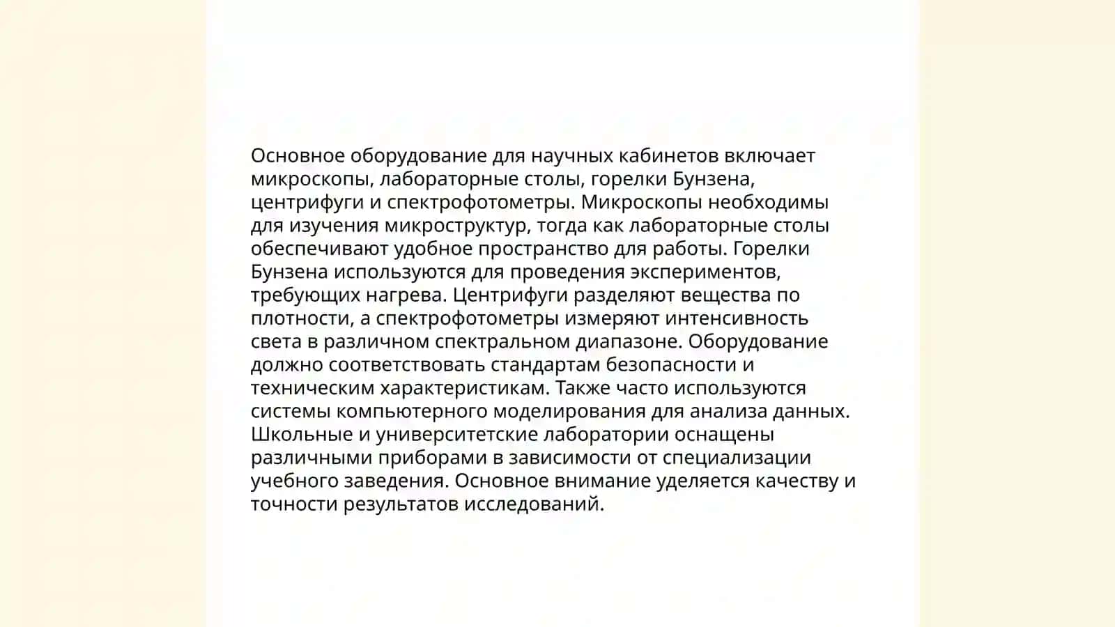Изучение оснащения научных кабинетов 4
