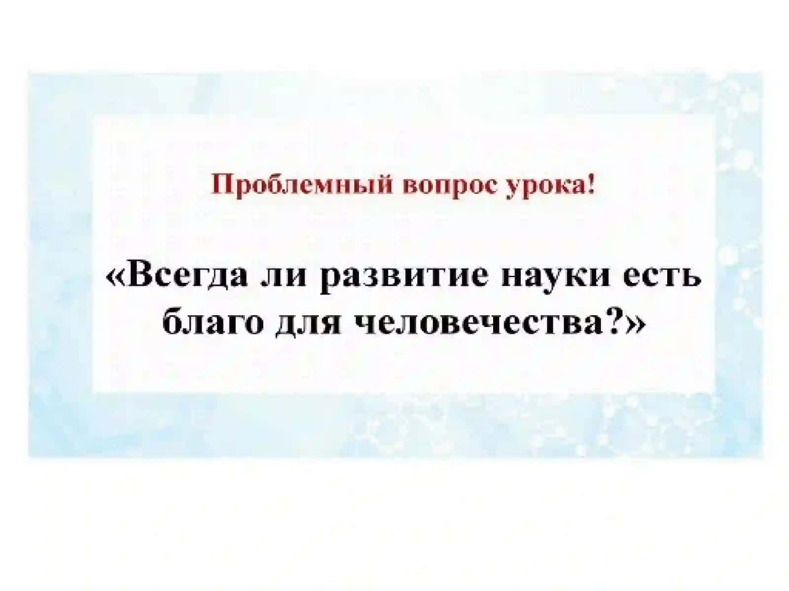 Тема: Развитие науки в современном мире 4
