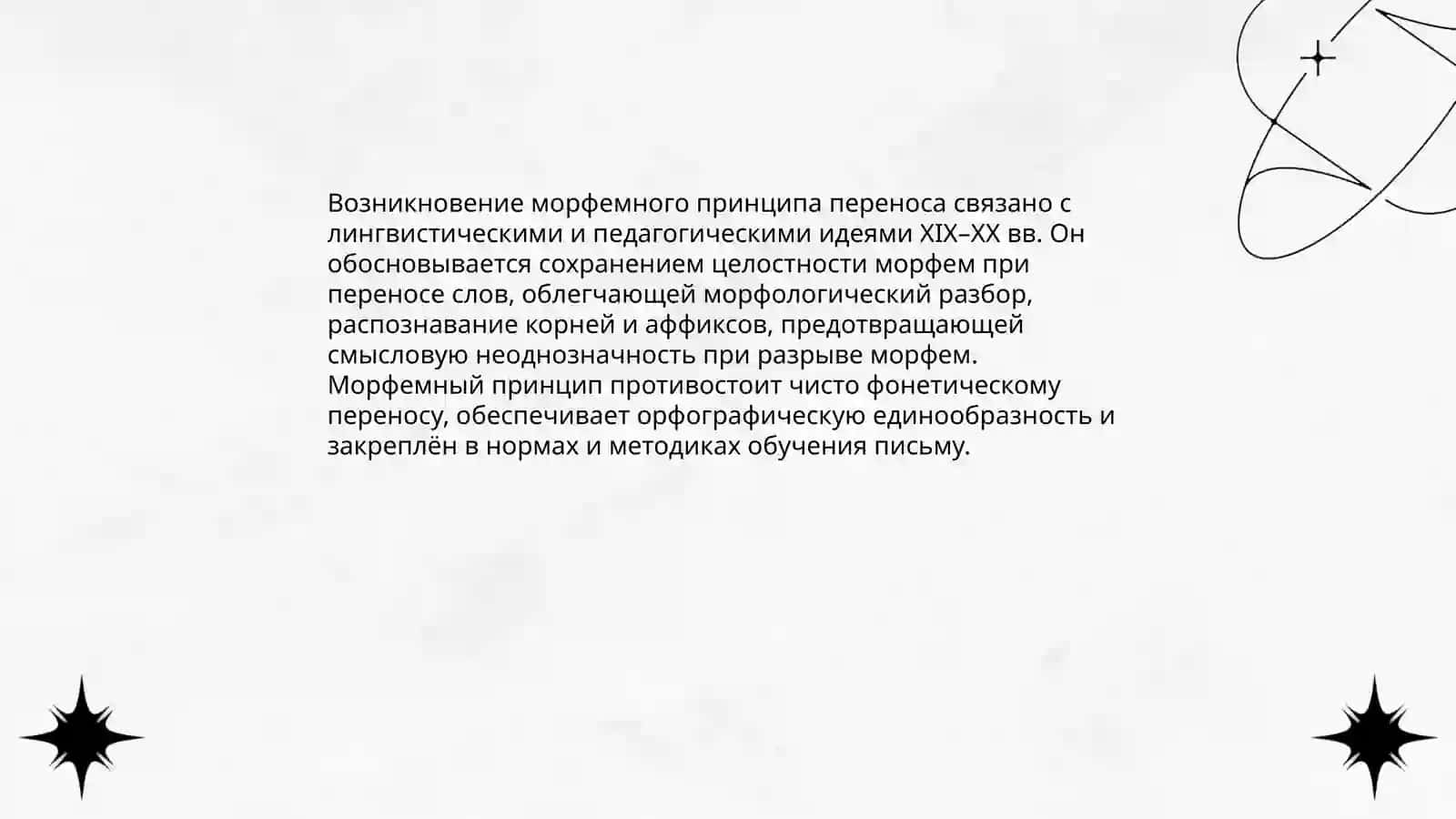 МОРФЕМНЫЙ ПРИНЦИП ПЕРЕНОСА СЛОВ. ПРАВИЛА ПЕРЕНОСА СЛОВ 4
