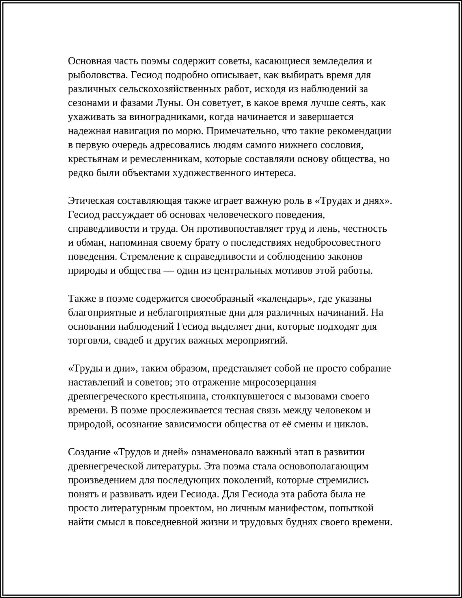 REFERAT "ГЕСИОД. «ТРУДЫ И ДНИ»" 4