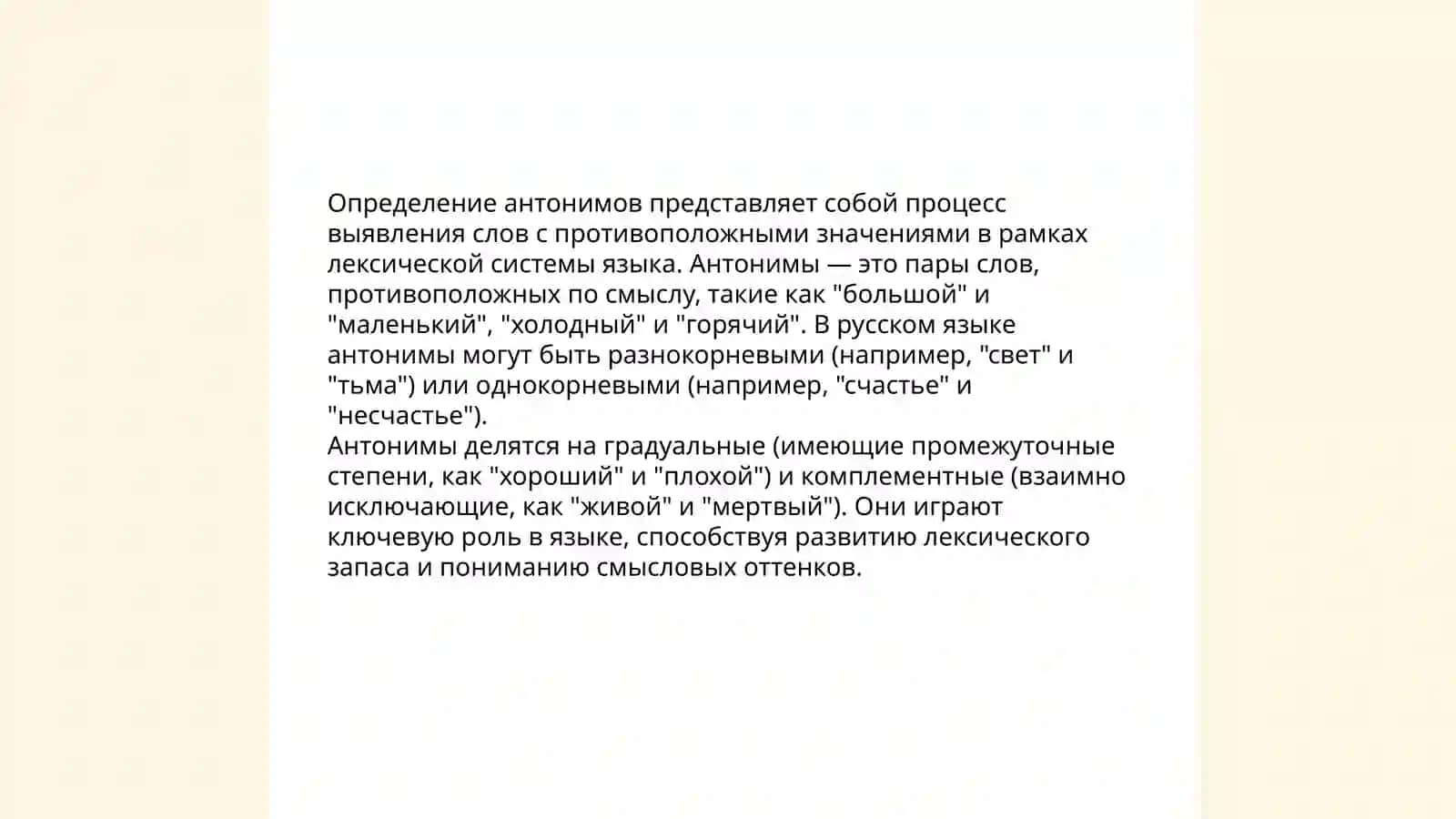 Синонимы и антонимы 4