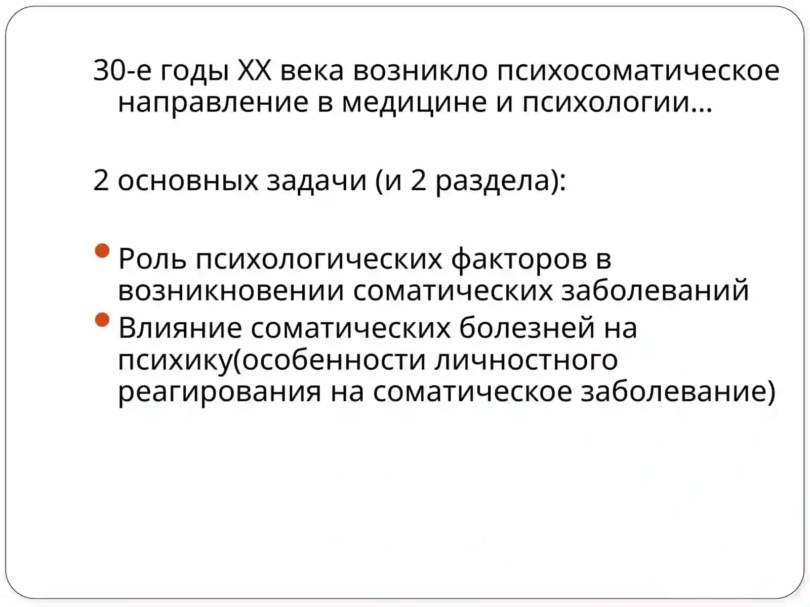 Основы психосоматикии психологии здоровья 4