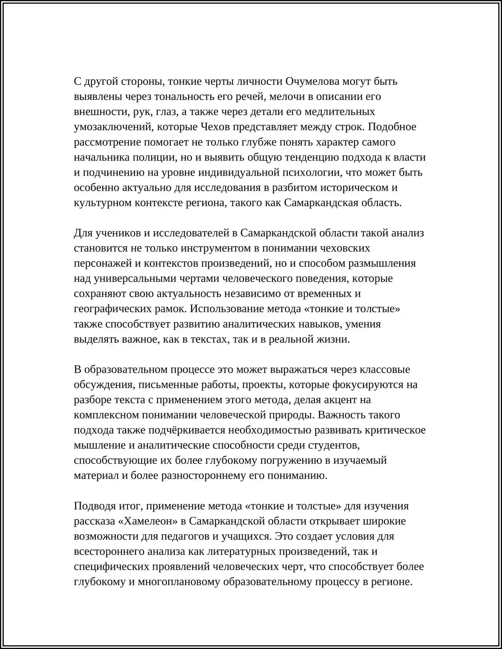 САМАРҚАНД ВИЛОЯТИ.А.ЧЕХОВ «ХАМЕЛЕОН»; ИСПОЛЬЗОВАНИЕ МЕТОДА «ТОНКИЕ И ТОЛСТЫЕ 4