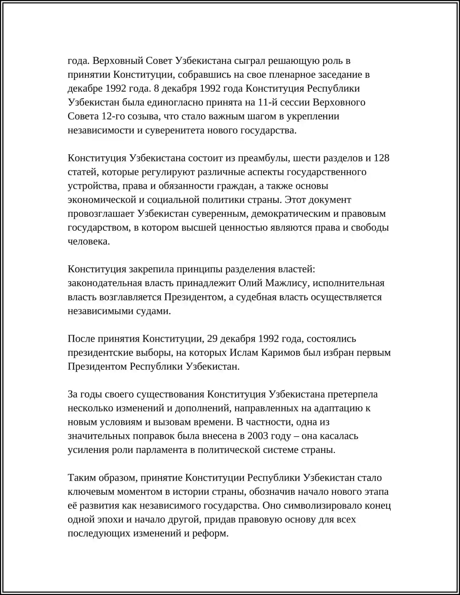 РЕФЕРАТ НА ТЕМУ «КОНСТИТУЦИЯ И ГОСУДАРСТВЕННЫЕ СИМВОЛЫ РЕСПУБЛИКИ УЗБЕКИСТАН» 4