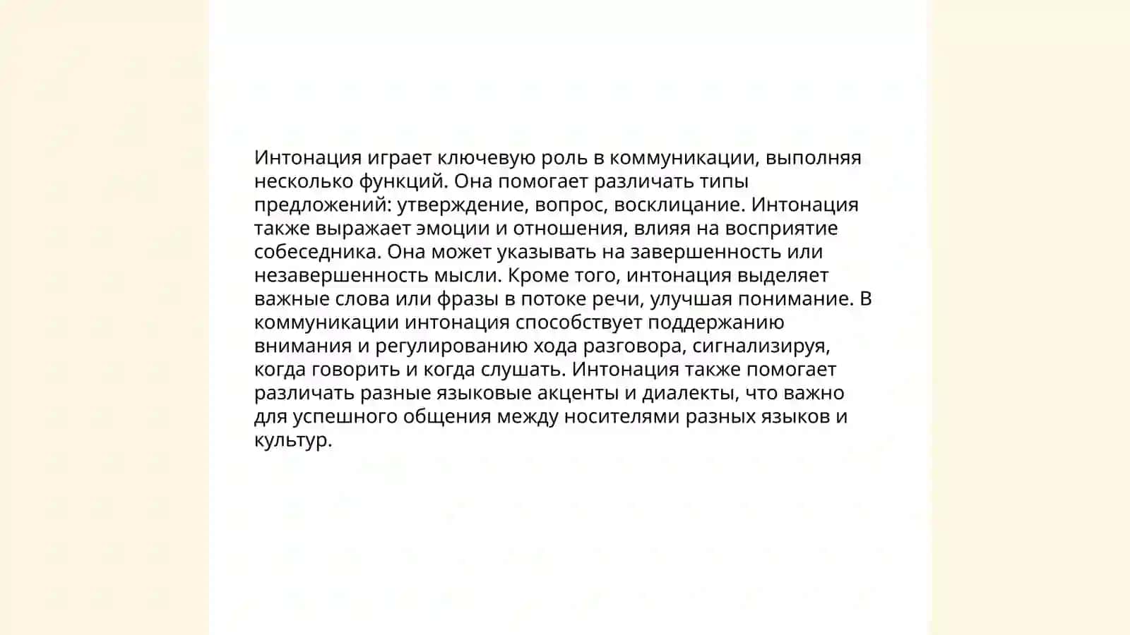 Интонация и её функции и акустические компоненты. Техника речи 4