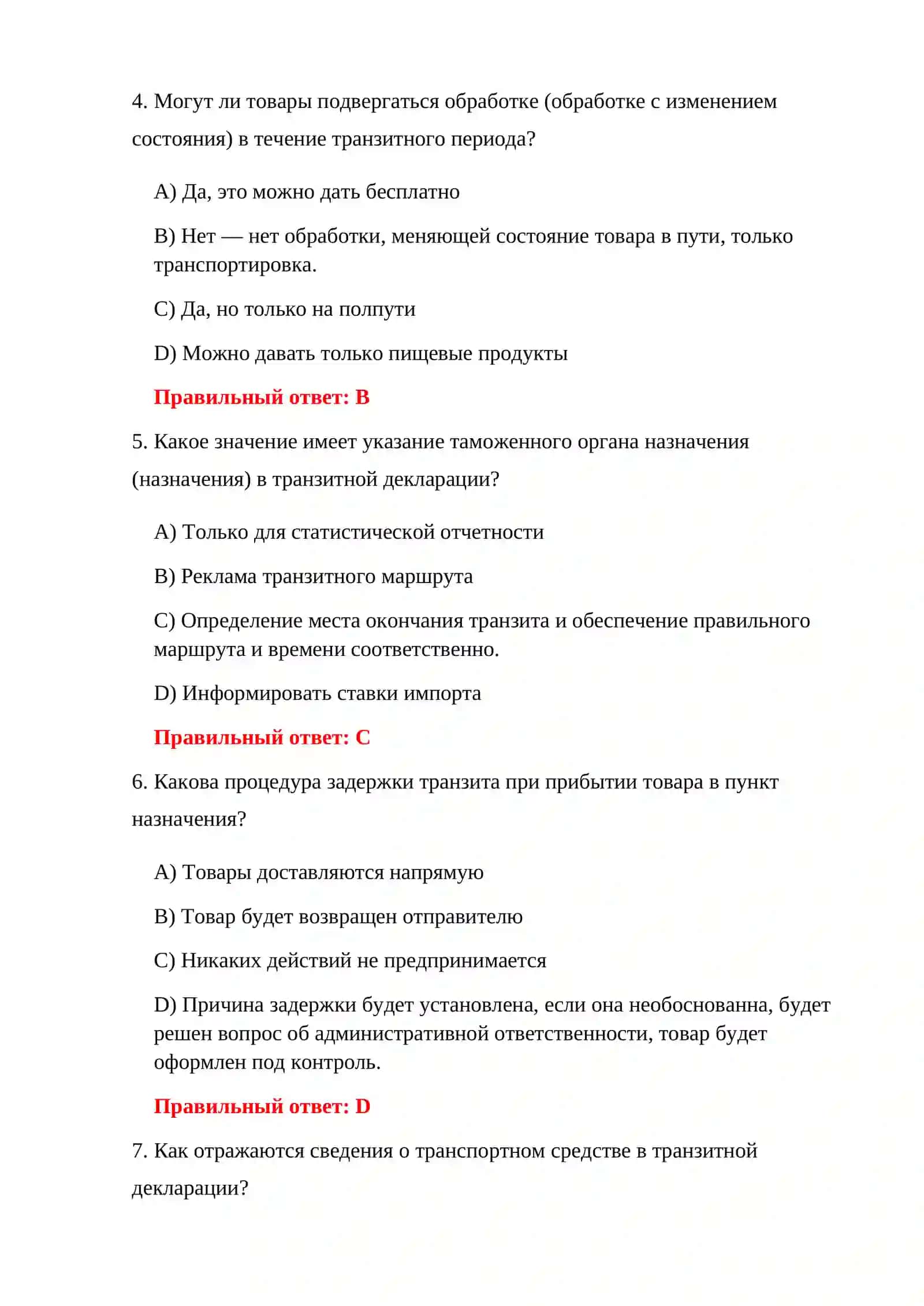 МЕЖДУНАРОДНЫЕ ТРАНЗИТНЫЕ ТЕСТЫ 4