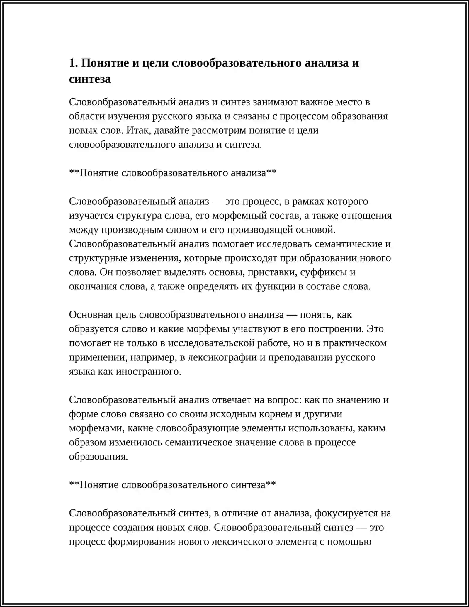 Понятие и цели словообразовательного анализа и синтеза 4