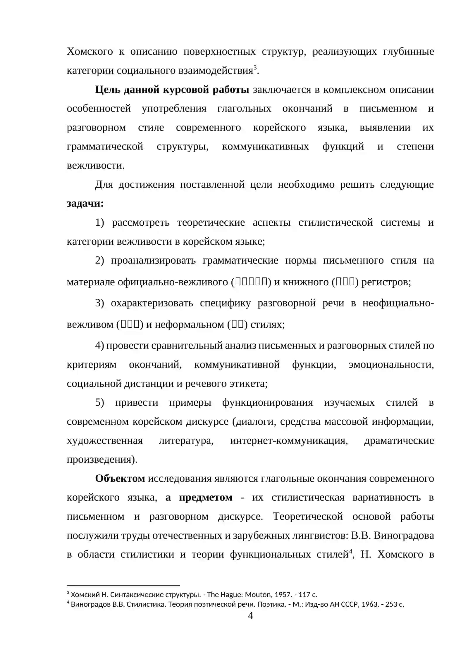 ОСОБЕННОСТИ УПОТРЕБЛЕНИЯ ГЛАГОЛЬНЫХ ОКОНЧАНИЙ В РАЗГОВОРНОМ И ПИСЬМЕННОМ СТИЛЕ СОВРЕМЕННОГО КОРЕЙСКОГО ЯЗЫК 4