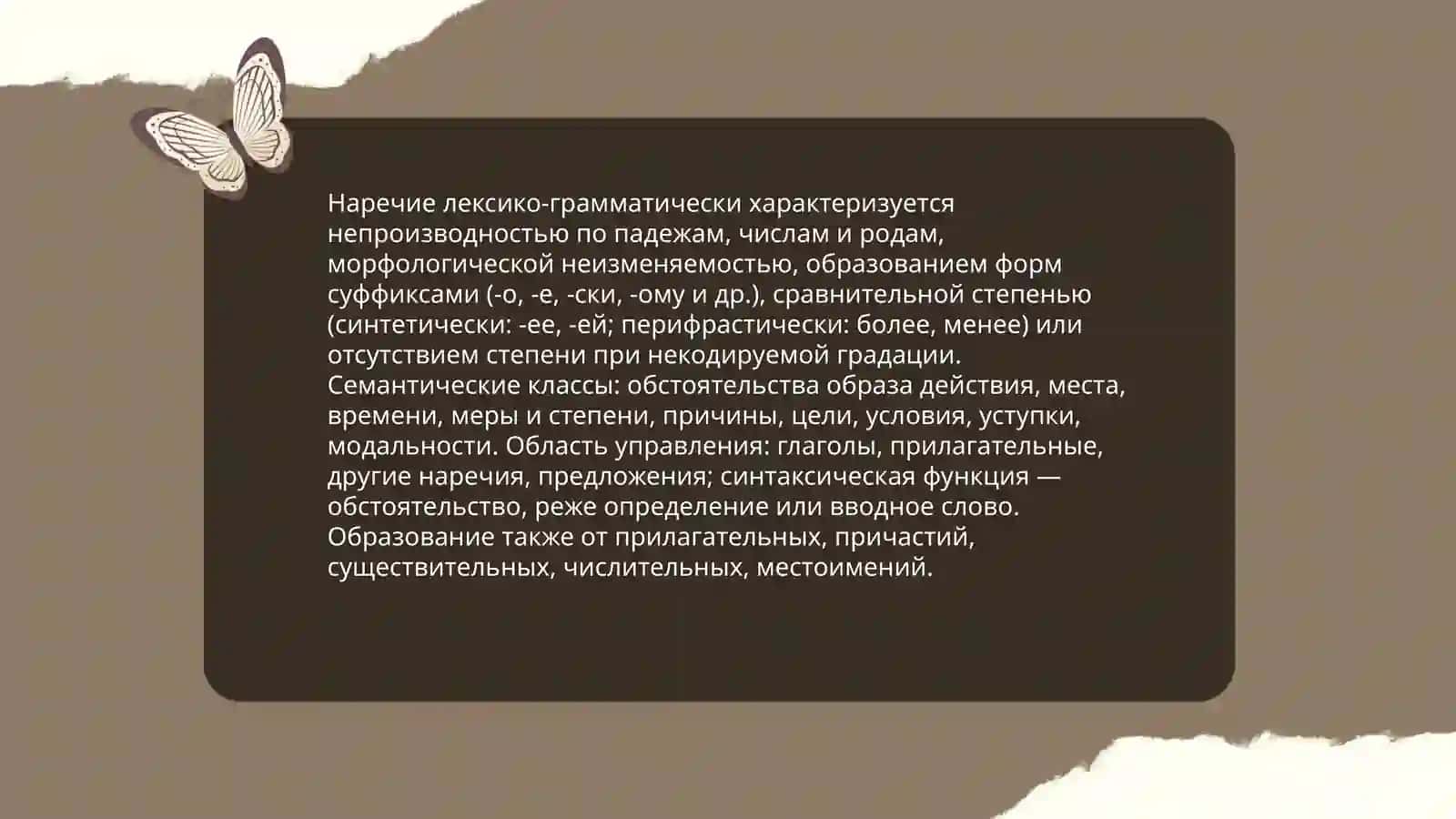 Наречие и его классификация. Лексическая тема. Великие русские учёные. М. В. Ломонлмов 4