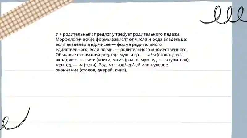 Имя существительное в родительном падеже с придлогами У, ОКОЛО, ВОЗЛЕ, НЕДАЛЕКО, ОТ 4